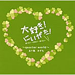 五十嵐みずも/大好き！にいがた！〜quarter world〜
