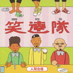 笑連隊/人間合格