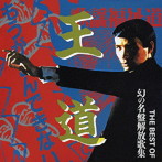 「王道」もうがまんできない