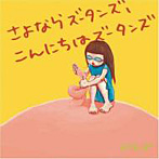 ズータンズ/さよならズータンズ、こんにちはズータンズ