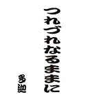多迦/つれづれなるままに