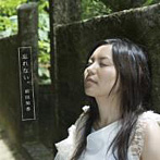 前田知香/忘れない。（DVD付）