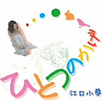 江口小葵/ひとつのかげ