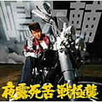 嶋大輔/夜露死苦 戦極襲