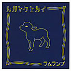 ラムランプ/カガヤクセカイ