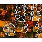 じまんぐ/じまんぐの世界〜儚きものたちへ〜