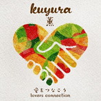 薫（kuyura）/愛をつなごう〜Lovers connection〜
