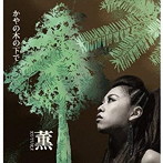 薫（kuyura）/かやの木の下で