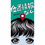 anew/位置情報なし/デキルカナ？