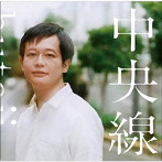 butaji/中央線