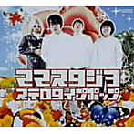 ママスタジヲ/ステロタイプポップ