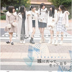 ソラネルカンパニー/誰にだってきっとある