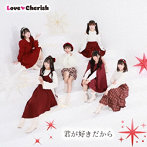 LoveCherish/君が好きだから