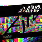 ヱヰ十/土壇場