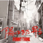 FUNNY THINK/陽はまた昇る