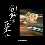 LOT SPiRiTS/衝動を花束に