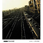 馬場俊英/人生という名の列車（初回限定盤）