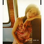 我那覇美奈/風になりたい