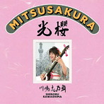 川嶋志乃舞/光櫻〜MITSUSAKURA〜