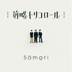 Somari/前略トリコロール