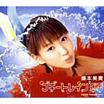 藤本美貴/ブギートレイン’03（初回）