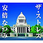 安倍なつみ/ストレス