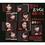 アンジュルム/次々続々/糸島Distance/恋ならとっくに始まってる（通常盤C）