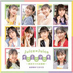 Juice=Juice/全部賭けてGO！！/イニミニマニモ〜恋のライバル宣言〜（初回生産限定盤B）（Blu-ray Disc付）
