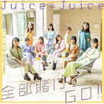 Juice=Juice/全部賭けてGO！！/イニミニマニモ〜恋のライバル宣言〜（通常盤A）