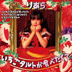 りあら/いちごタルトが食べたくて