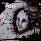 そこに鳴る/超越（通常盤）