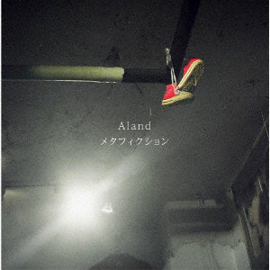 Aland/メタフィクション