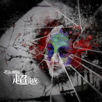 そこに鳴る/超越（初回限定盤）（DVD付）