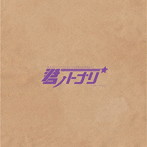 君ノトナリ/売れないバンドマンは今でも元彼女の夢を見る/グッドナイトメア