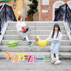 午後カンパニー/MiracleMusic