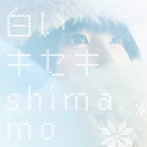 shimamo/白いキセキ