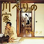 松崎ナオ/川べりの家（初回限定盤）（DVD付）