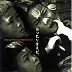 上々颱風/上々颱風11-あったりまえだ-