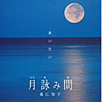 桑江知子/月詠み間