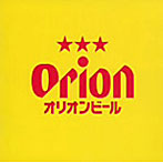 オリオンビール・CMソング・セレクション