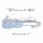 ポップしなないで/禁じられてはいない遊び