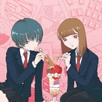 美味しい曖昧/曖昧なシングル2