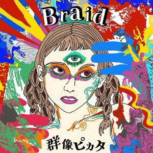 群像ピカタ/Braid