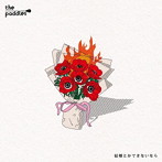 the paddles/結婚とかできないなら