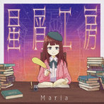 Maria/星屑工房