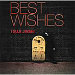 辻仁成/BEST WISHES