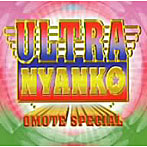 おニャン子クラブ/ULTRA NYANKO〜OMOTE SPECIAL