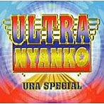 おニャン子クラブ/ULTRA NYANKO〜URA SPECIAL