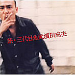 三代目魚武 濱田成夫/続・三代目魚武 濱田成夫