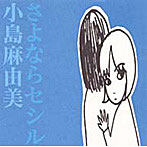 小島麻由美/さよならセシル